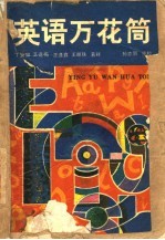 英语万花筒