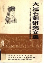 大足石刻研究文选 四川石窟艺术研讨会暨重庆大足石刻研究会第三届年会专集