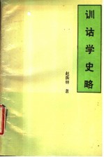 训诂学史略
