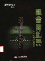 融合的趋势-全球化与中国经济