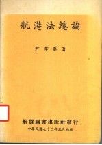 航港法总论