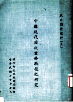 中国现代历次重要战役之研究 抗日战役术评 3