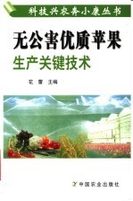 无公害优质苹果生产关键技术