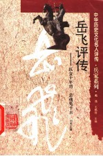 岳飞评传 抗金十年功 忠魂冤千古