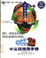 制作三维静态和动态图形最酷的利器COOL 3D中文版使用手册