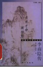 古来才命两相妨 李商隐传