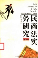 民商法实务研究 继承卷