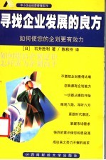 寻找企业发展的良方 如何使您的企划更有效力