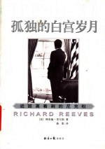 孤独的白宫岁月 近距离看到的尼克松