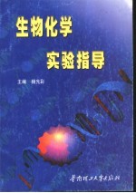 生物化学实验指导
