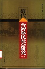 清代台湾移民社会研究 增订本