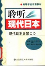 聆听现代日语 最新日本社会、经济、新闻面面观