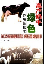 高产奶牛绿色养殖新技术