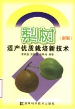 梨树适产优质栽培新技术 新版