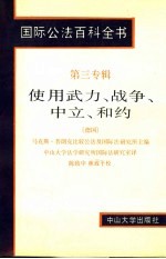 国际公法百科全书 第三专辑 使用武力、战争、中立、和约