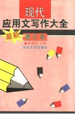现代应用文写作大全 最新修订版