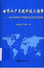 世界水产养殖科技大趋势 2002年世界水产养殖大会论文交流综述