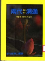 两代间的沟通