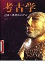 考古学 追寻人类遗失的过去