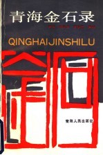 青海金石录