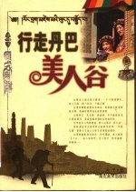 行走丹巴美人谷