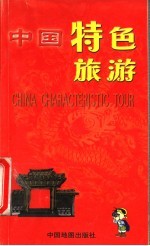 中国特色旅游