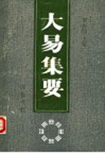 大易集要 首届海峡两岸周易学术讨论会论文集