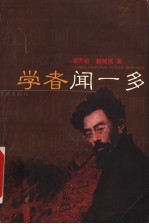 学者闻一多
