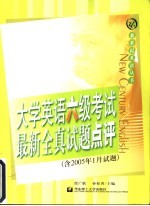 大学英语六级考试最新全真试题点评