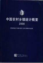 中国农村乡镇统计概要 2000