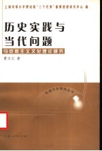 历史实践与当代问题 马克思主义文化理论研究