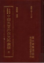 中华民国外交史料汇编 3