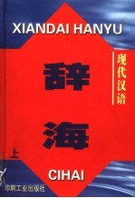 现代汉语辞海 上