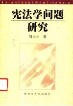 宪法学问题研究