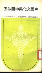 中国文化与中国法系 第3版