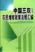 中国三农及农民增收政策法规汇编 上