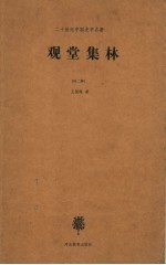 观堂集林 外二种