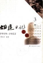 胡适日记全编 3 1919-1922