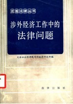 涉外经济工作中的法律问题