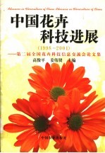中国花卉科技进展 1998-2001 第二届全国花卉科技信息交流会论文集