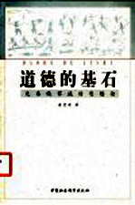 道德的基石 先秦儒家诚信思想论