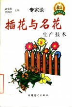 插花与名花生产技术