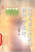 内容与形式关系的修辞学思考