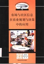 农场与社区信息在农业规划与决策中的应用