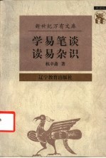 学易笔谈 读易杂识