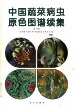 中国蔬菜病虫原色图谱续集 第2版