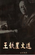 王铁崖文选