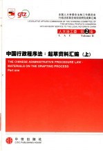 中国行政程序法:起草资料汇编 中英文本