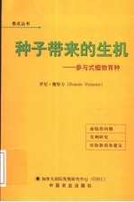 种子带来的生机 参与式植物育种