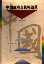 中国政府与机构改革 上